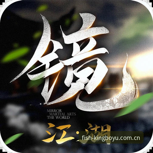 博鱼手机版 博鱼体育平台2024最新动态:博鱼手机版升级,赛事数据实时更新引领行业新标杆
