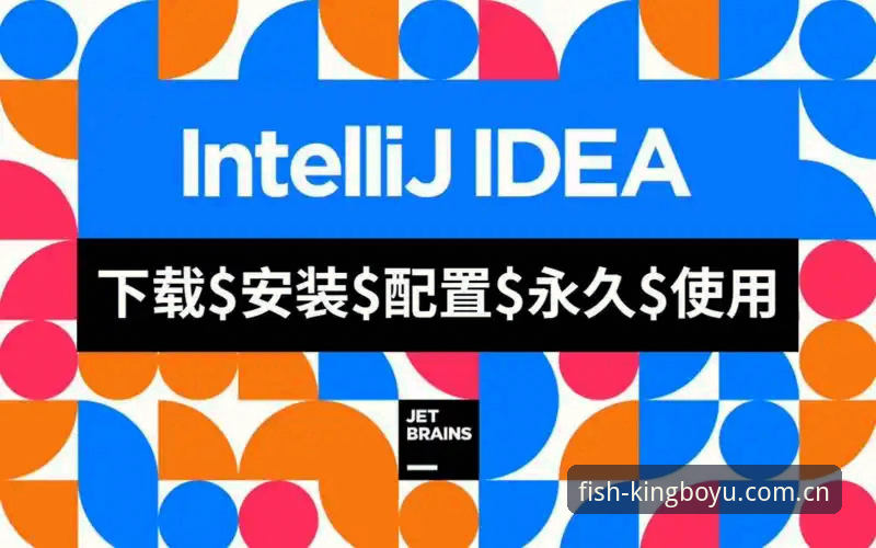 博鱼体育平台最新版本手机版安装教程：从下载到配置全流程解析