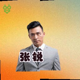 张锐