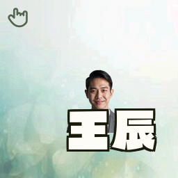 王辰